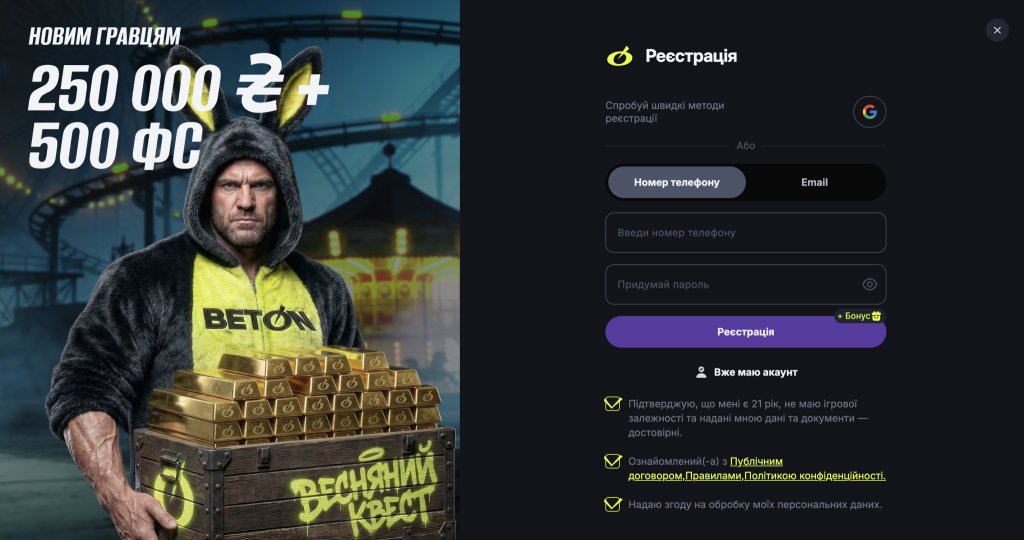 Розгорнута реєстрація BETON з бонусним блоком 250 000 ₴ + 500 ФС